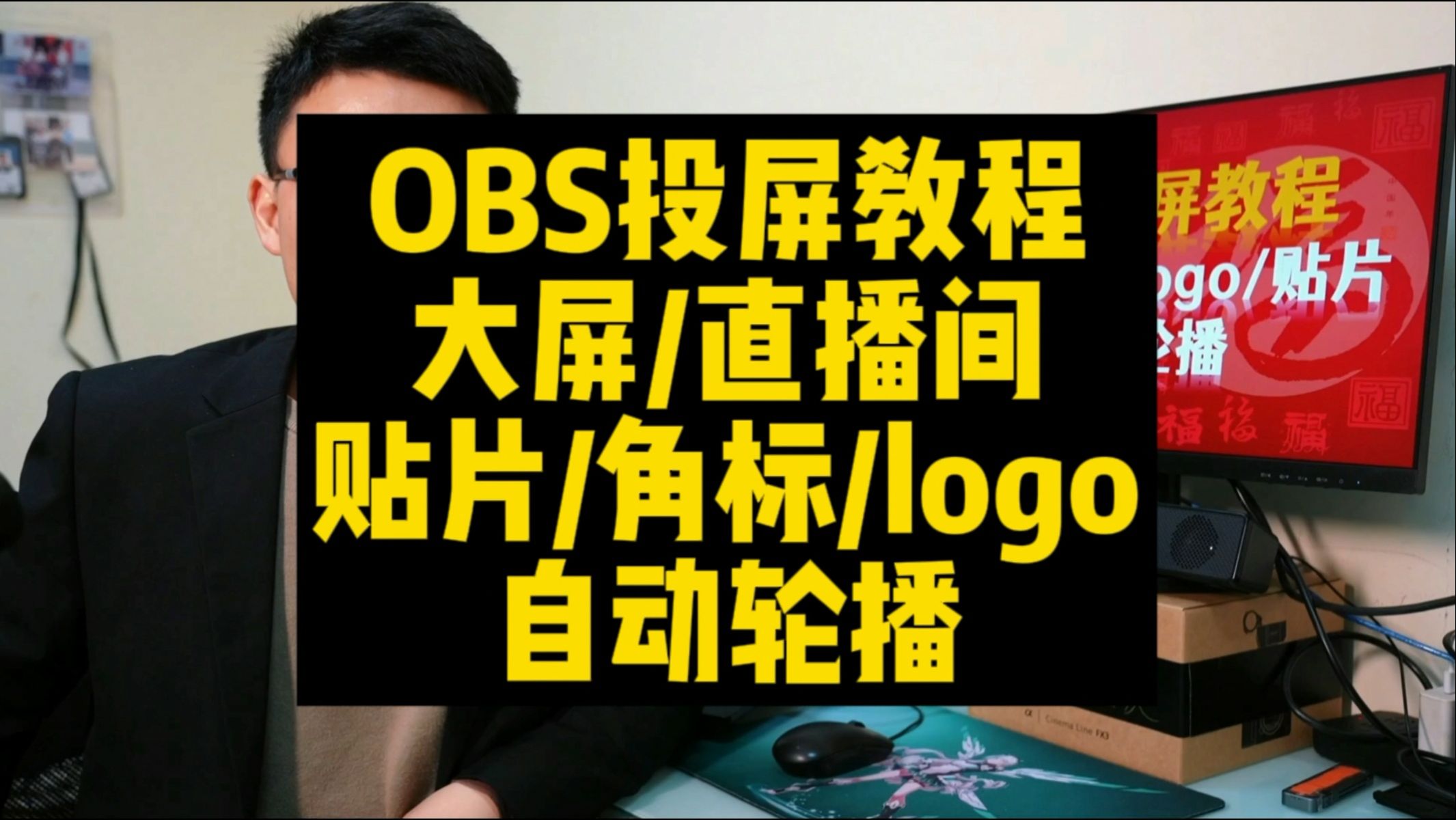 OBS投屏教程:大屏直播间 贴片角标logo等多张图片自动轮播哔哩哔哩bilibili