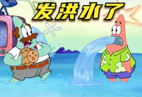 Descargar video: 派大星一直流口水，比奇堡都被淹了