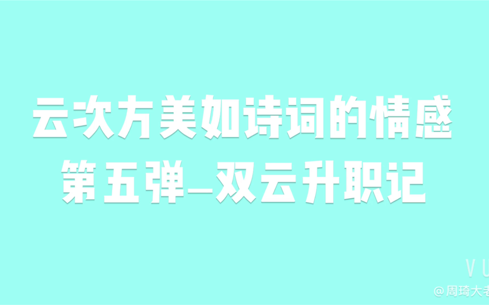 [图]【云次方】【如果你是双云，会做出一样的选择吗】