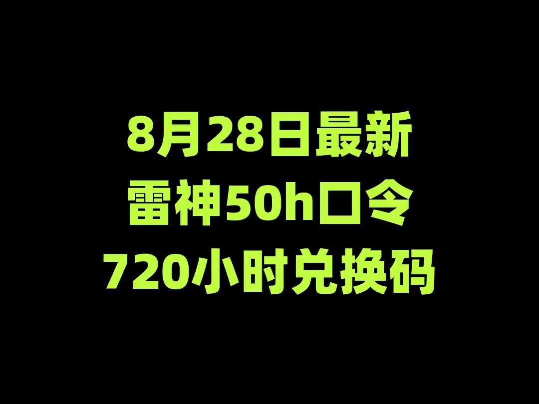 8月28日雷神加速器最新CDK,还有,快来领取/福利卡/永久口令/加速器口令/UU加速器/迅游/AK/biubiu/3A/ZZ/野豹