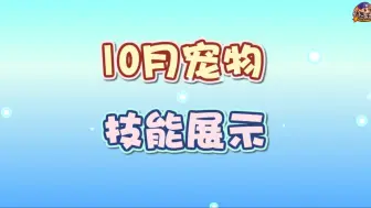 【小贝爆料】回音召唤即将开启！糖果特攻队系列临近收官！10月宠物技能展示新鲜出炉！快来和小贝一起看看吧！