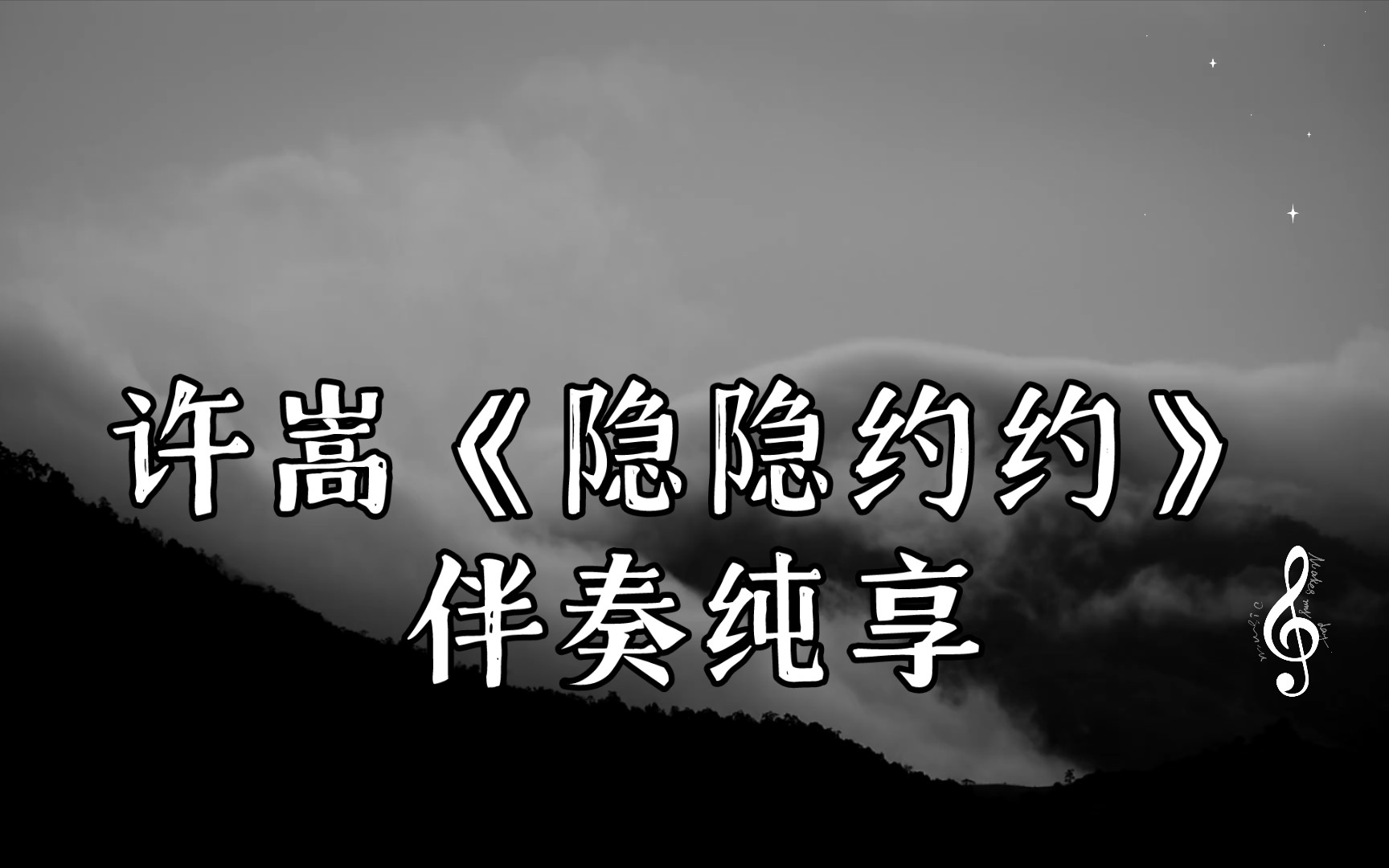 许嵩《隐隐约约》伴奏纯享,嵩哥编曲!关于那些阴暗,晦涩,看似迷幻却又真实存在的东西哔哩哔哩bilibili