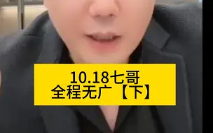 Descargar video: 七哥 10月18号 今天全是大事啊【下】