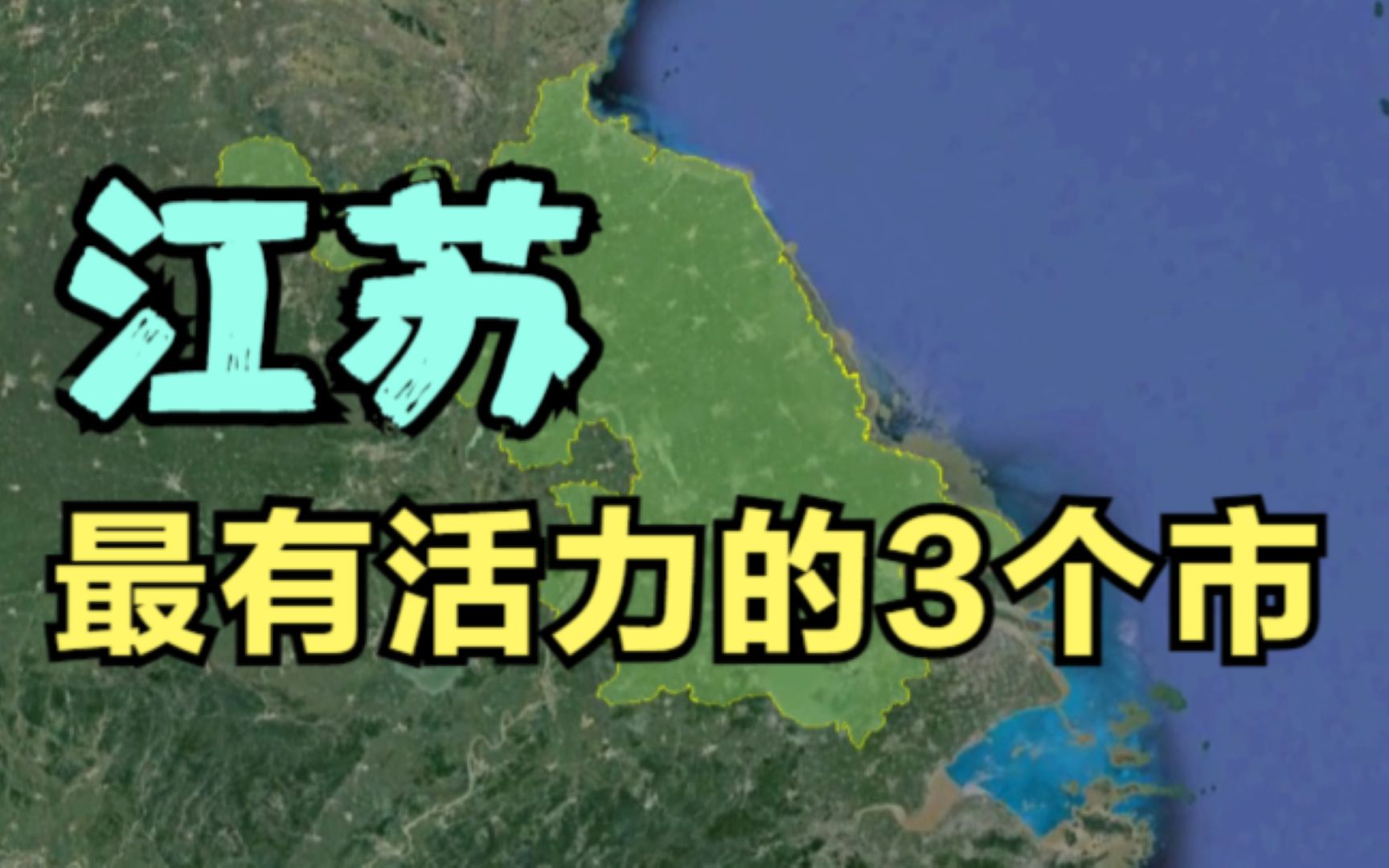 江苏最有活力的3个市,南京只排第三,有你的家乡吗?哔哩哔哩bilibili