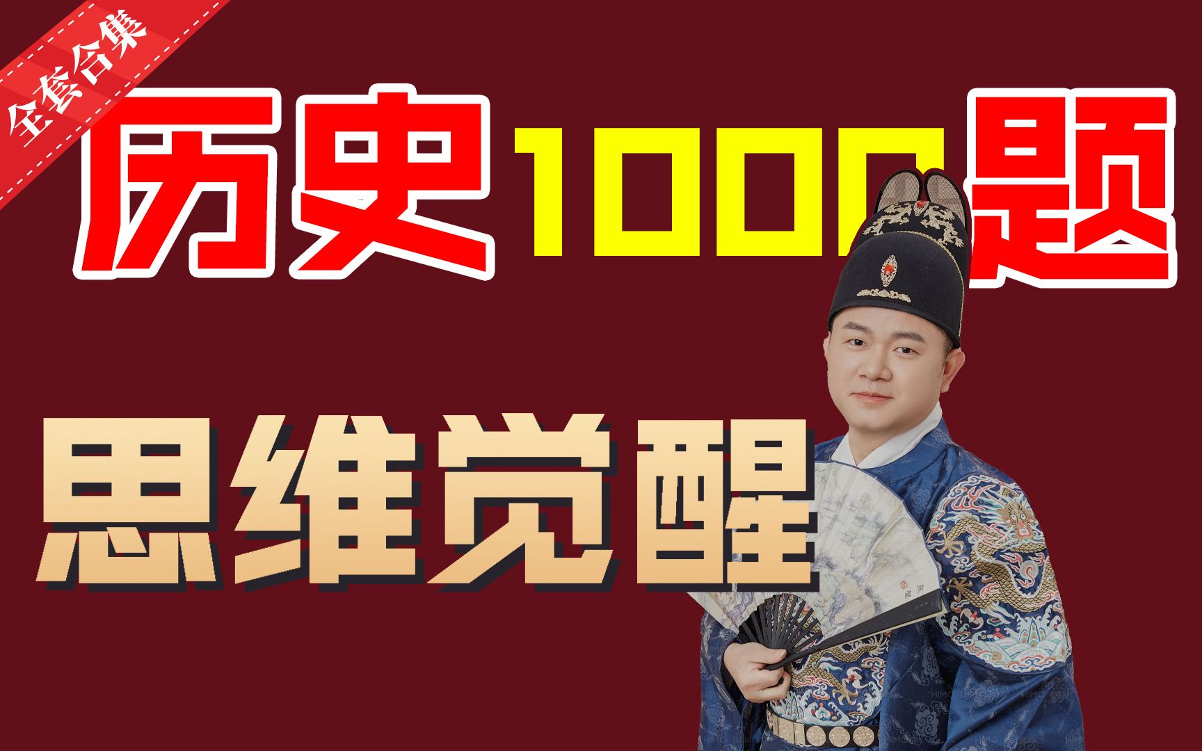 [图]历史1000题【全套合集】 | 题好！思维好！提分快！（2月10日更新75题）（未完待续）