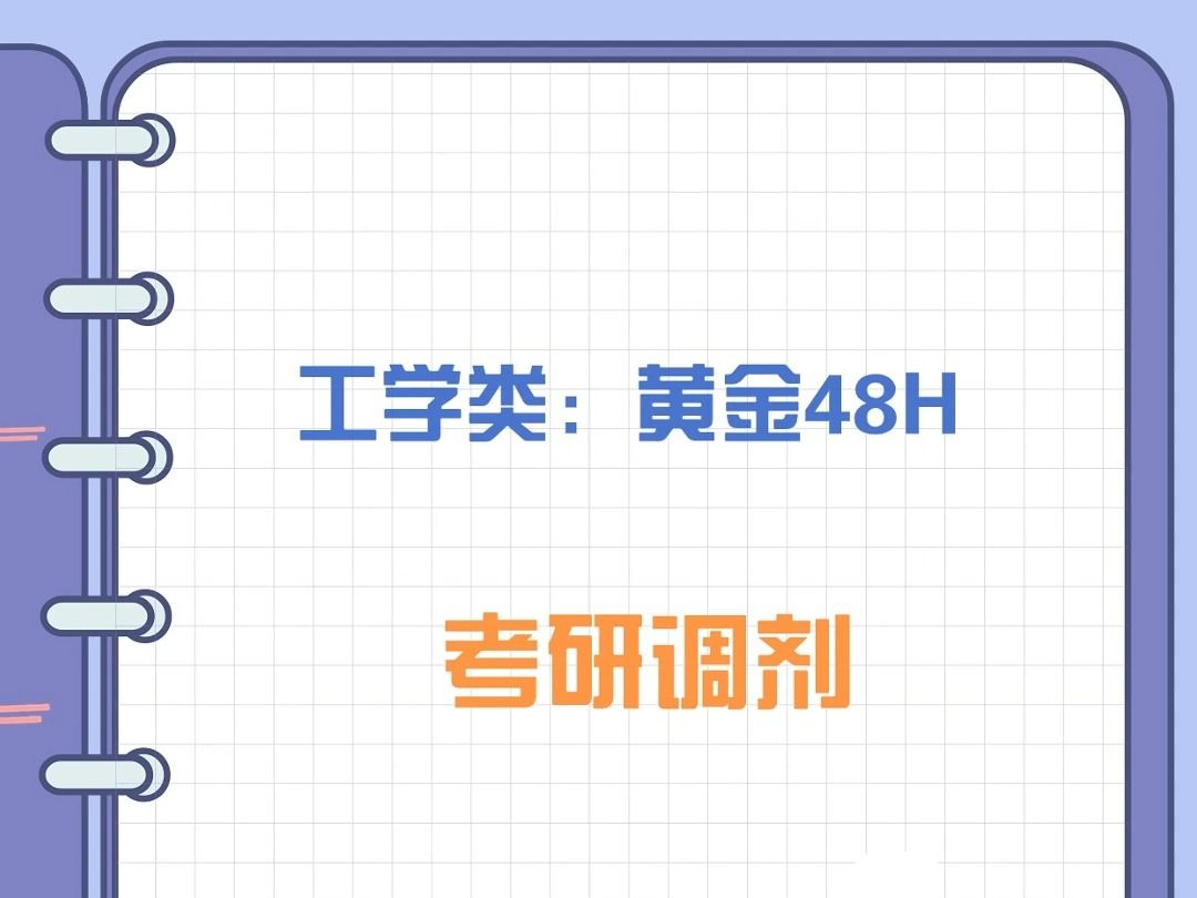 把握考研调剂的黄金48H,千万别错过!!!哔哩哔哩bilibili