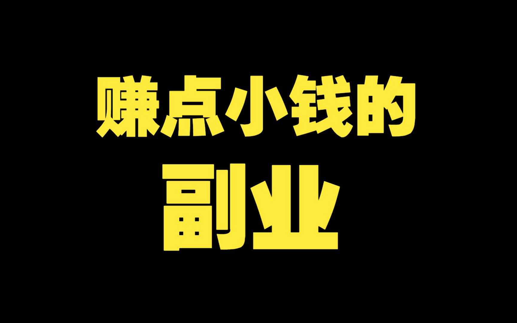 赚点小钱的副业,这些副业个个都能赚零花钱哔哩哔哩bilibili