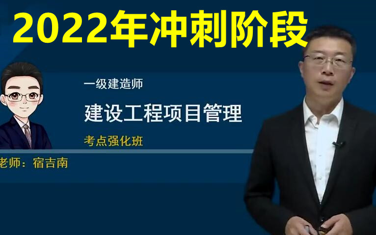 [图]【全新课程】2022年一建管理-宿吉南-强化班+习题【完整版】