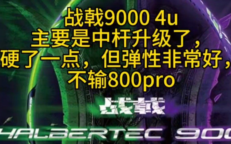 战戟9000 4u主要是中杆升级了,硬了一点但弹性非常好,不输800pro了 #羽毛球拍 #战戟9000哔哩哔哩bilibili