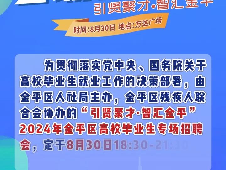 企业邀请函 | 2024年金平区高校毕业生专场招聘会8月30日与您约定万达广场!哔哩哔哩bilibili