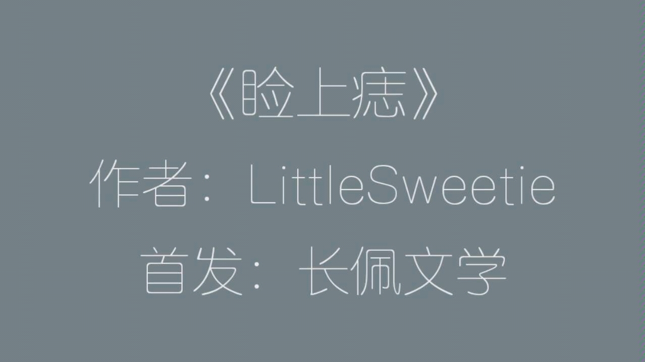 【原耽推文】《睑上痣》by littlesweetie| 一直都喜欢,一直都没变