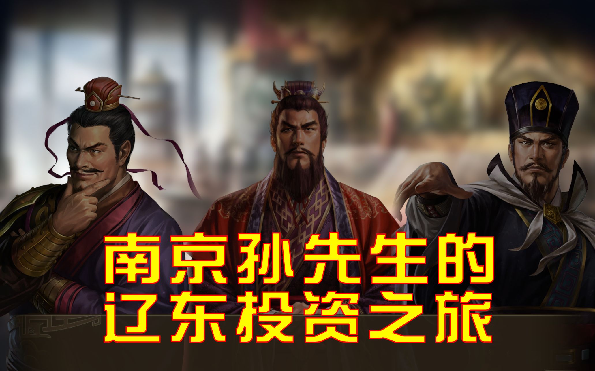 【三国志14 威力加强版】辽东征讨记: 电信诈骗公孙渊,千里驰援孙十万