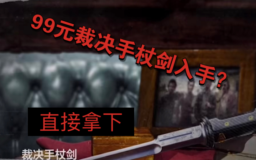 99元的手杖剑?直接博奇