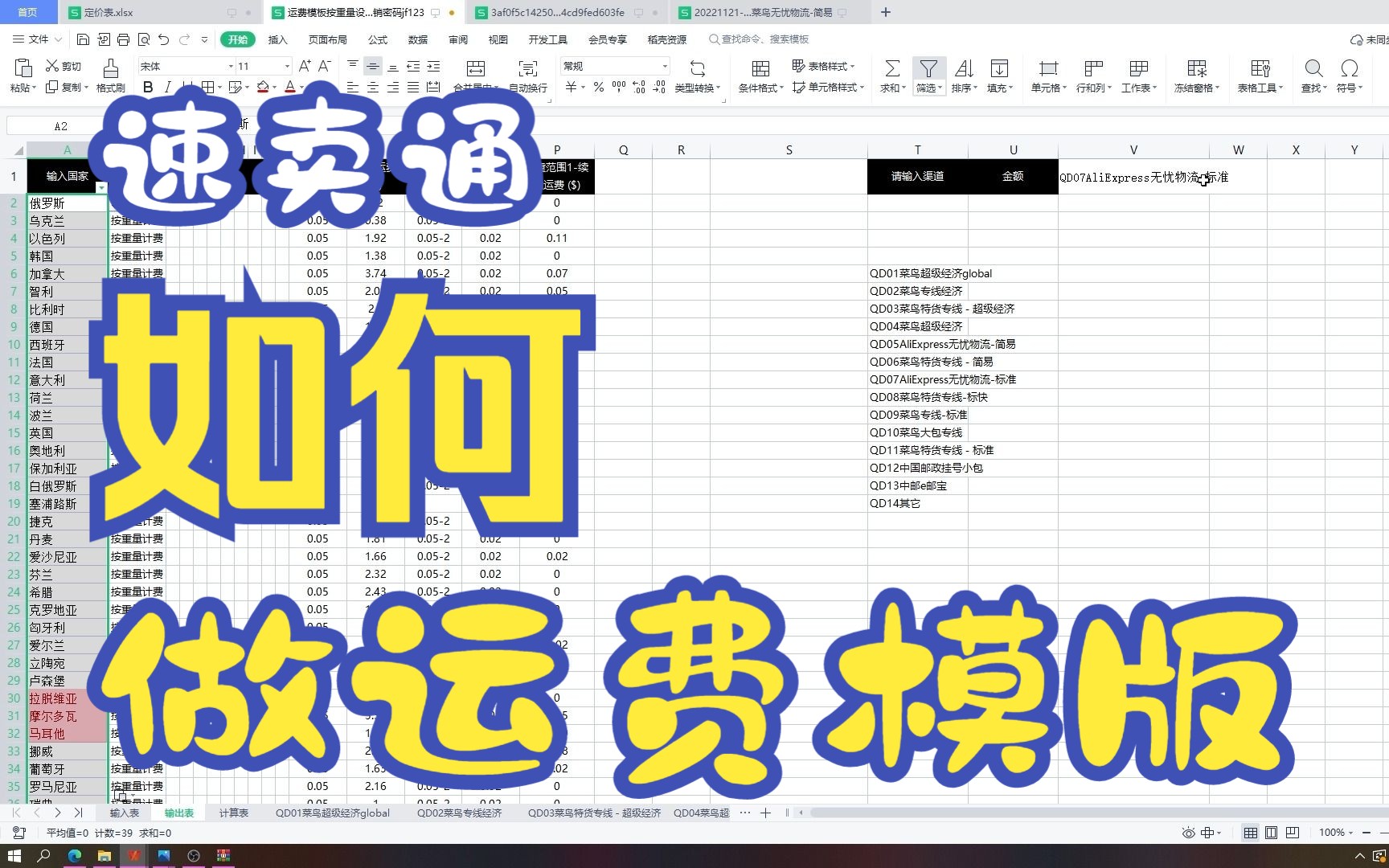 超简单制作速卖通运费模板和配套的速卖通定价表哔哩哔哩bilibili