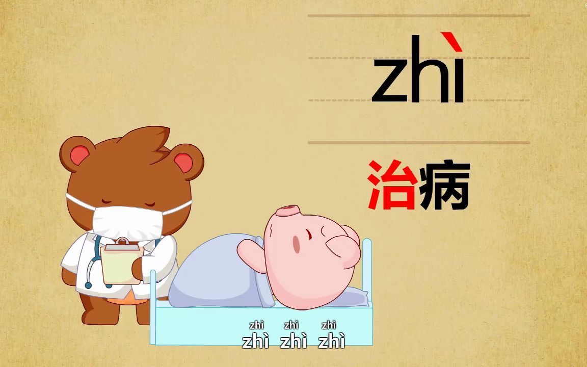 一年级汉语拼音学习zhi哔哩哔哩bilibili