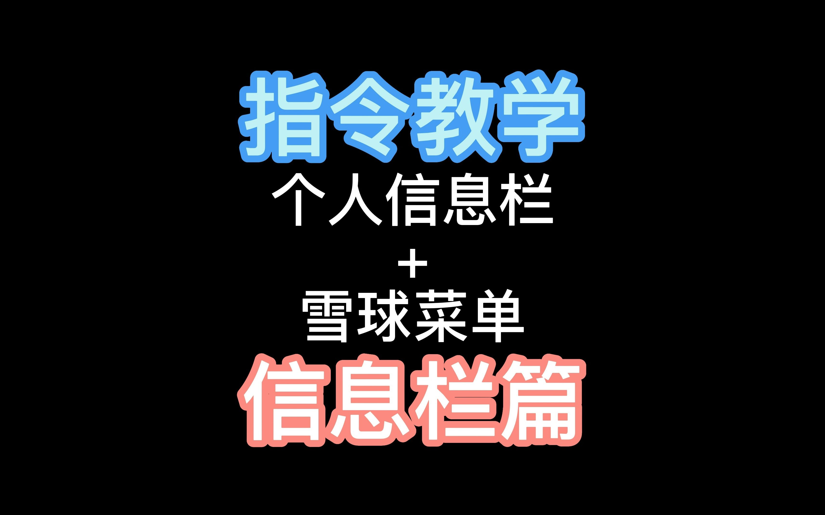 指令教学信息栏+菜单信息栏篇我的世界