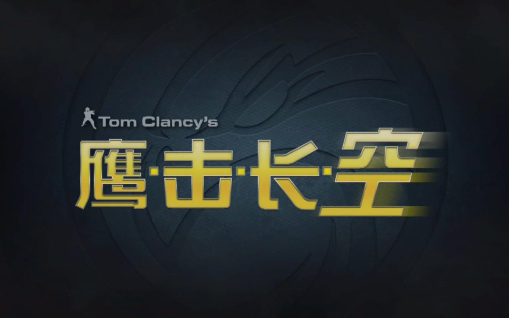 【60帧1080P】鹰击长空《Tom Clancy's H.A.W.X》中文 最高难度 娱乐通关 带MOD 无解说哔哩哔哩bilibili