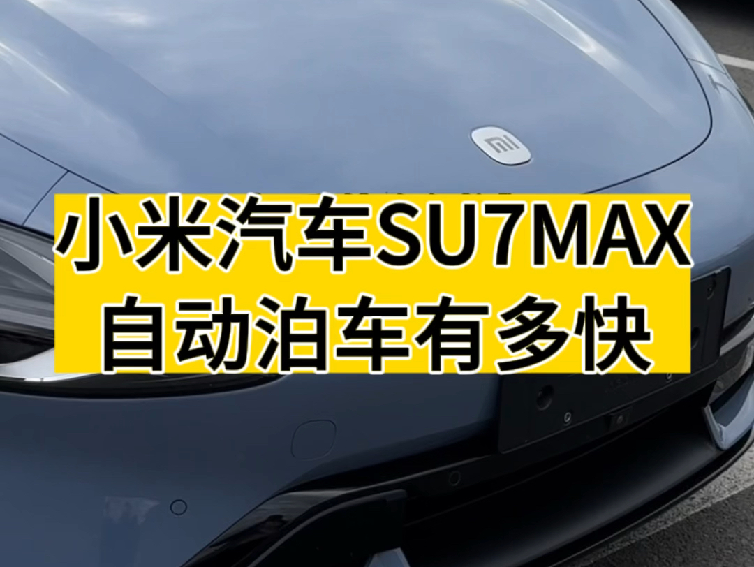 小米汽车测试100天,第三天:自动泊车,你觉得这个速度如何?哔哩哔哩bilibili