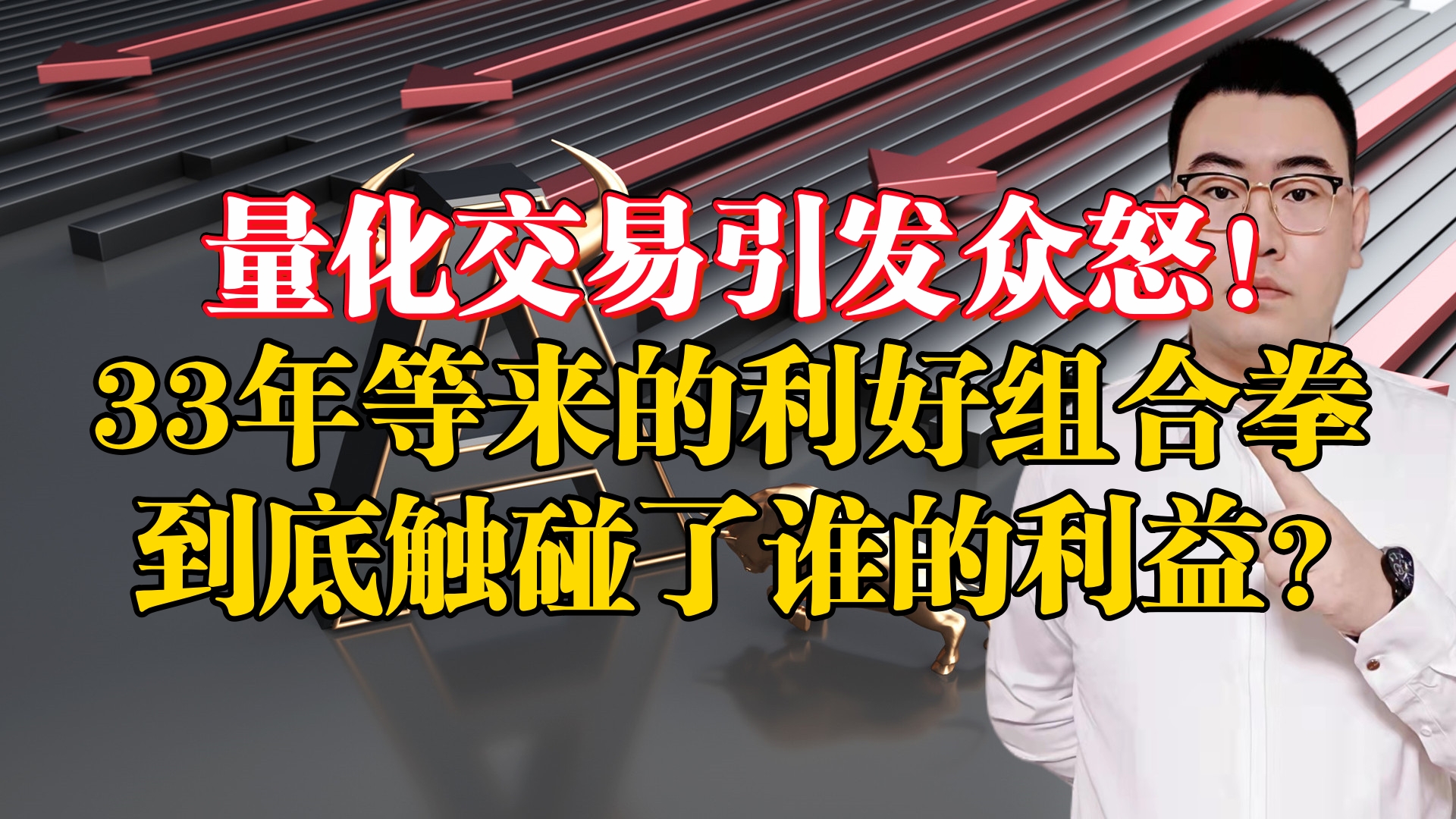 量化交易引发众怒!33年等来的利好组合拳,到底触碰了谁的利益?哔哩哔哩bilibili