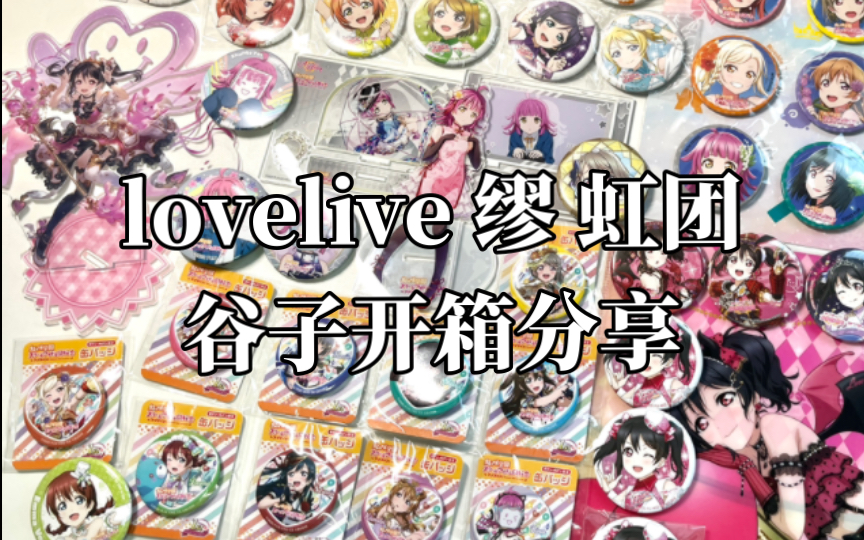 lovelive谷子开箱分享|矢泽妮可天王寺璃奈19感谢祭白裙碧蓝立牌|哎呦好喜欢ll谷就是多切煤很方便不用苦等出货 谁曾想我四月才开始吃ll哔哩哔哩bilibili