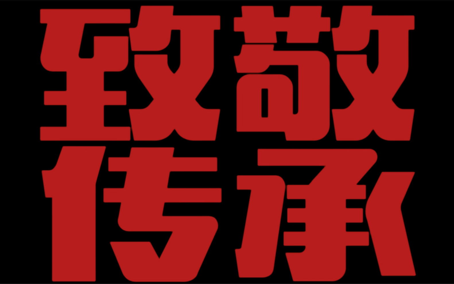 [图]致敬奥运健儿，传承奥运精神——孩子们在行动！