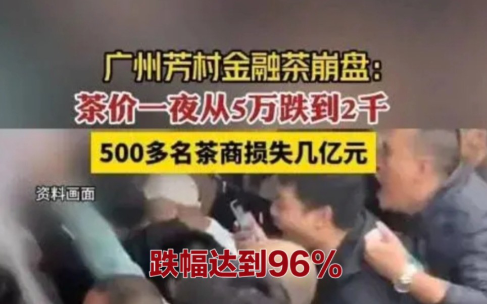 广州芳村"金融茶"崩盘,5万跌至2000元,“00后”操纵,涉及资金上亿!缅北最新消息局势,通缉四大家族哔哩哔哩bilibili