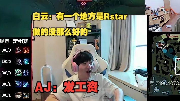 【letme】白云:有一个地方是Rstar做的没那么好的,AJ:发工资.AJ真的太敢说了电子竞技热门视频