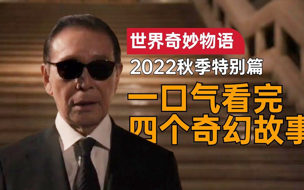 [图]一口气看完《世界奇妙物语 2022秋季特别篇》：随口说出的愿望居然全都实现了，可拥有这样的能力，你还敢随便说话吗？#世界奇妙物语#惊悚 #奇幻