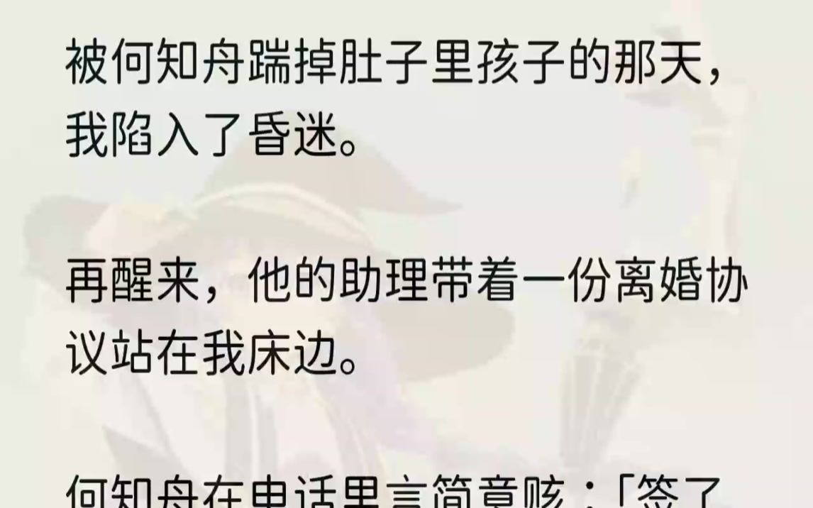 [图]（全文完结版）何知舟的助理公事公办把离婚协议递给我：「夫人，先生要你签字。」在那一刻，我忽然就不想喜欢何知舟了。因为喜欢他，好疼。「签...