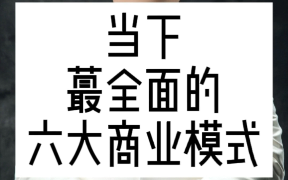 六大商业模式解析哔哩哔哩bilibili