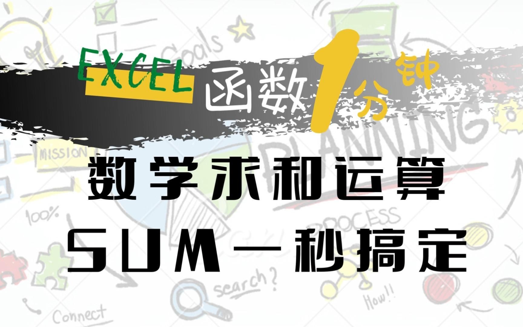 Excel知道  [SUM 求和函数] 数学运算类表格公式 数学求和运算 SUM一秒搞定哔哩哔哩bilibili