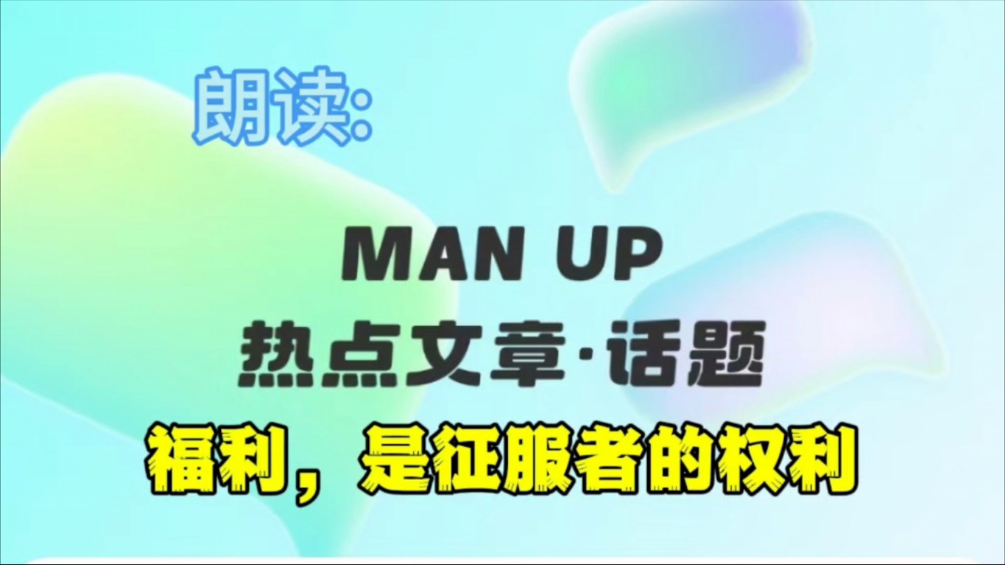 MAN UP热点文章:福利,征服者的权利!#公共网络#母亲频道#天空之城#MAN UP#消费者所有制智能化哔哩哔哩bilibili