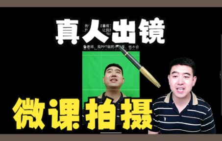 [图]真人出镜微课如何拍摄？四步轻松搞定