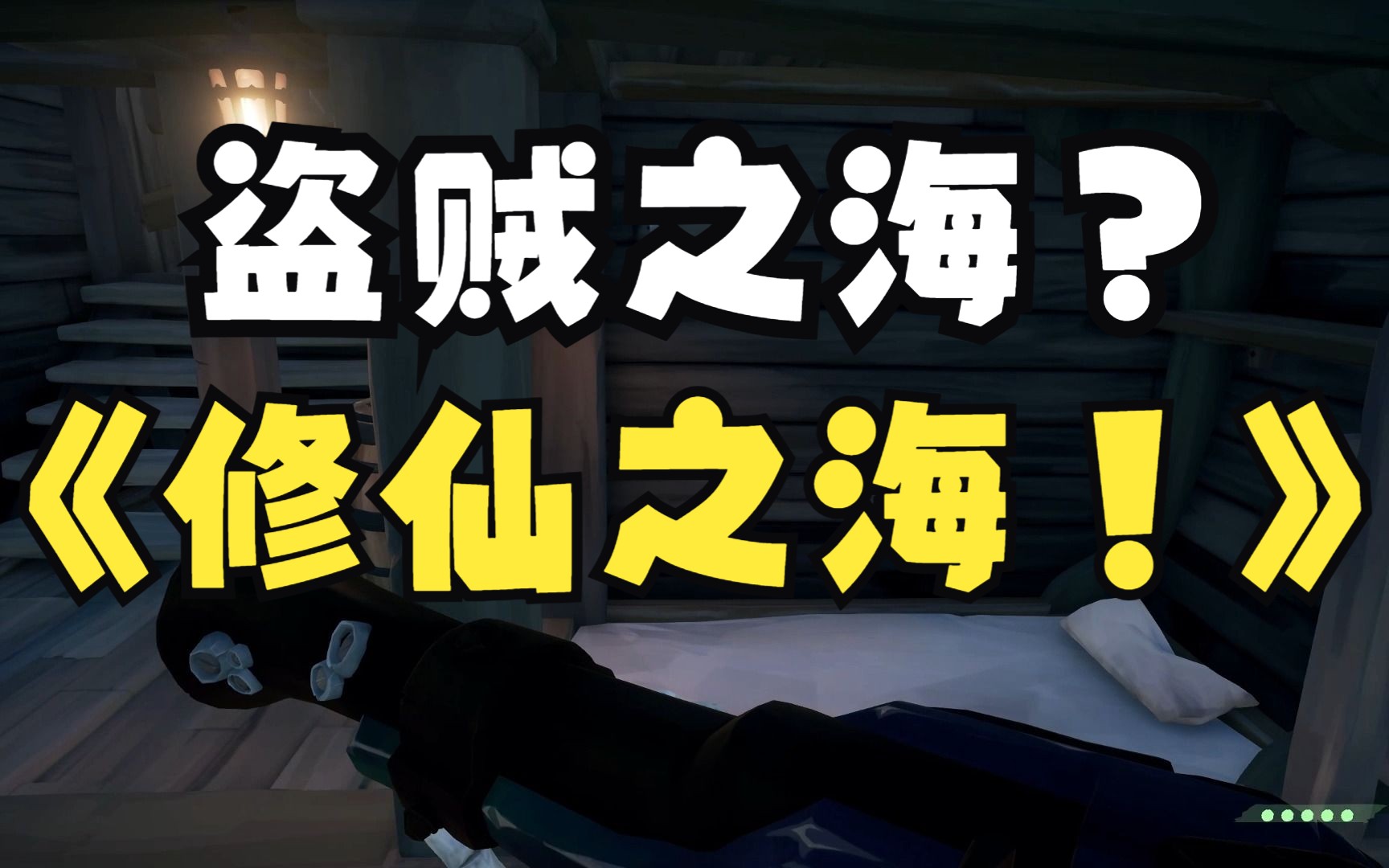 我宣布!盗贼之海改名叫《修仙之海》网络游戏热门视频