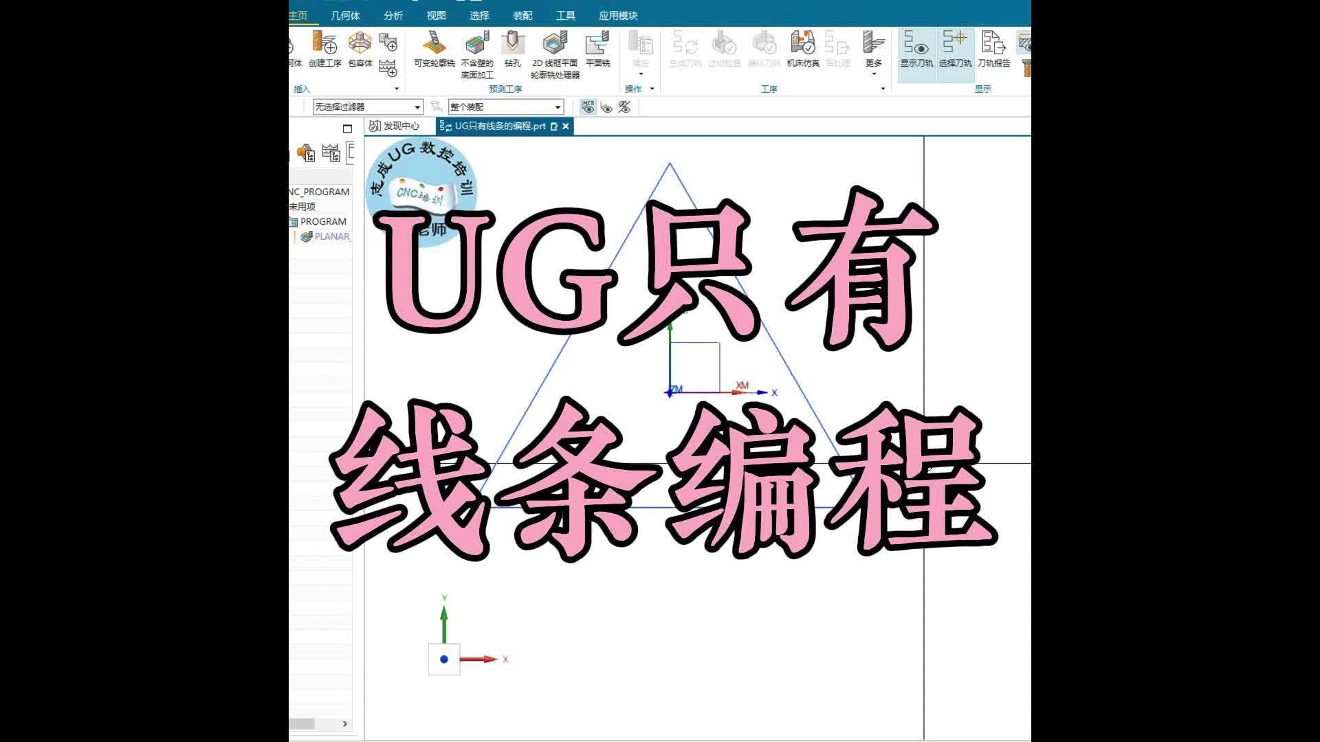 志成数控培训,UG只有线条编程,UG编程哔哩哔哩bilibili