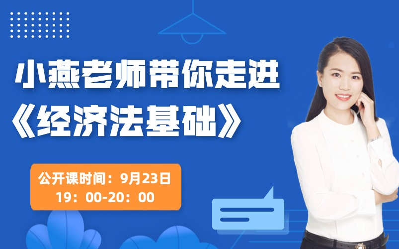 【东奥会计在线】官网9.23直播回放2022小燕老师带你走进《经济法基础》哔哩哔哩bilibili