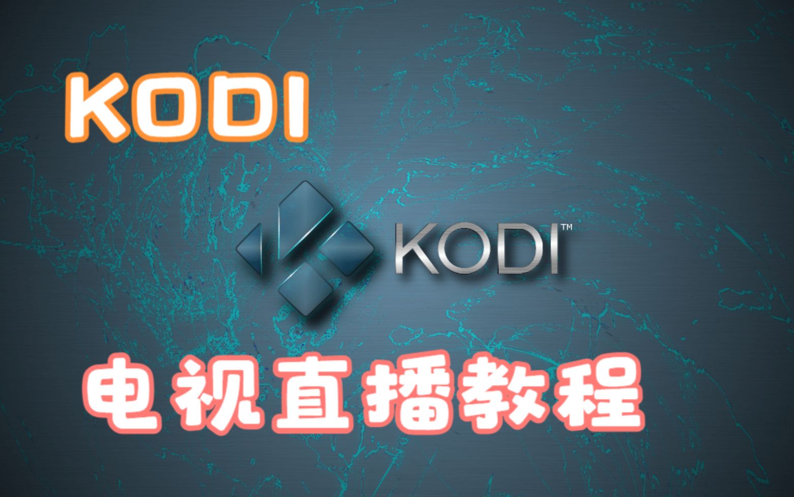 [图]通过KODI 观看IPTV电视直播 手把手教程