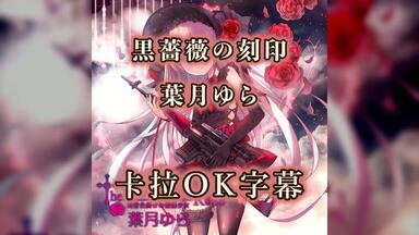 罪に濡れた魔女 葉月ゆら Yura Hatsuki |罪に濡れた魔女 The Lost Sinner| Full Album