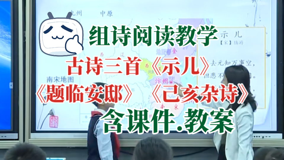 [图]古诗三首《示儿》《题临安邸》《己亥杂诗》公开课优质课【新课标组诗阅读教学】