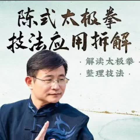 【陈君和】君和太极陈式太极拳法应用拆讲