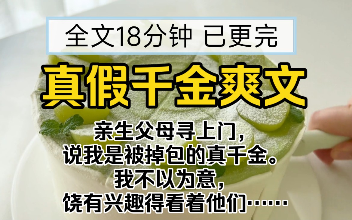 [图]【已更完】真假千金爽文!亲生父母寻上门，说我是被掉包的真千金。我不以为意，饶有兴趣得看着他们。