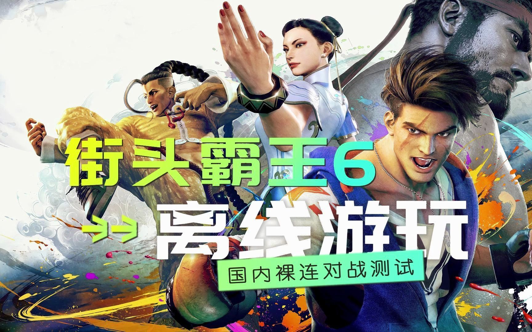 [图]实测：PS5《街头霸王6》可以离线玩吗？北京联通千兆光纤裸连可以对战吗？