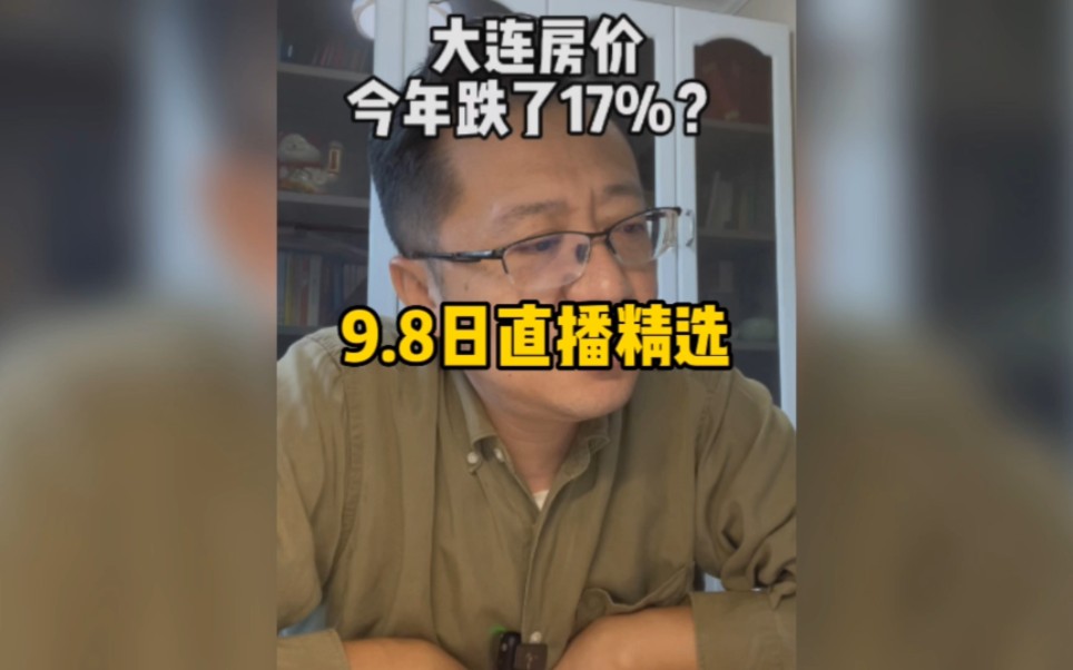 大连房价真的跌了17%?当下应该鼓励有钱人买房,你觉得呢?哔哩哔哩bilibili