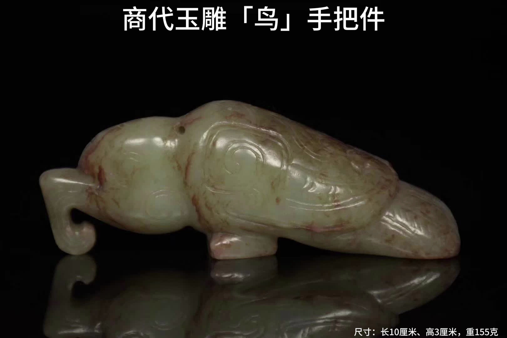 商代玉雕「鸟」手把件