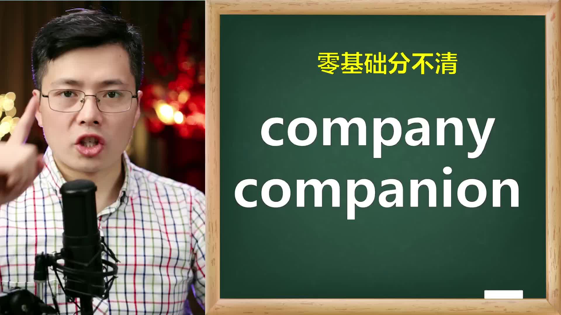 英语单词company和companion如何区分?哔哩哔哩bilibili