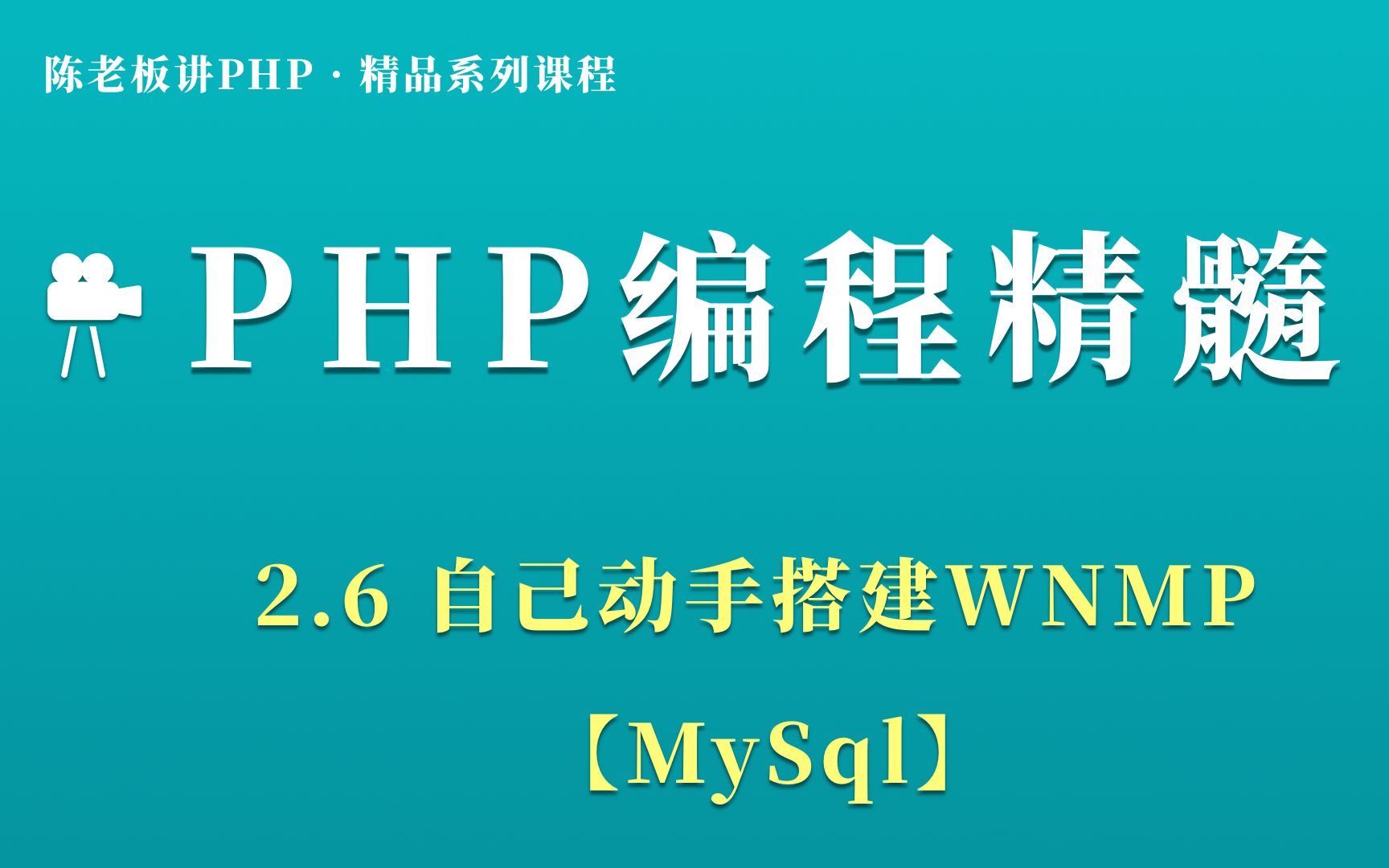 陈老板讲PHP【基础篇】:2.6 自己动手搭建WNMP【MySql】哔哩哔哩bilibili