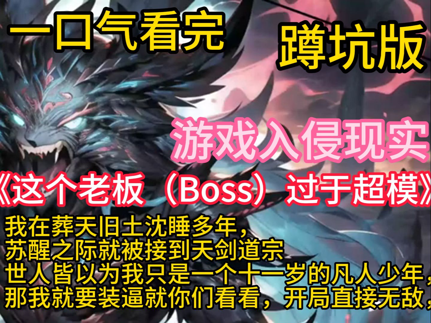 [图]《这个老板（Boss）过于超模》李凯穿越进游戏《不朽》中，成了新手村外一头难度极低的精英怪。 正当他担忧玩家降临后自己的命运时，他发现自己竟然可以设计自身天赋和