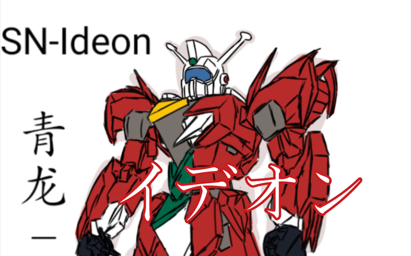 【原创机设缝合】复活的伊迪安,宇宙的逃亡者青龙伊迪安型!