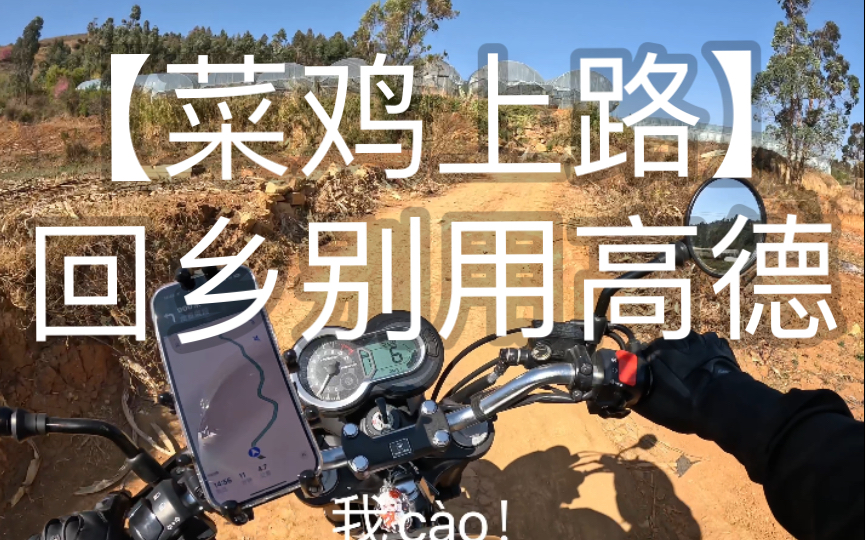 【菜鸡上路】vlog:缺德地图!我囸你仙人!