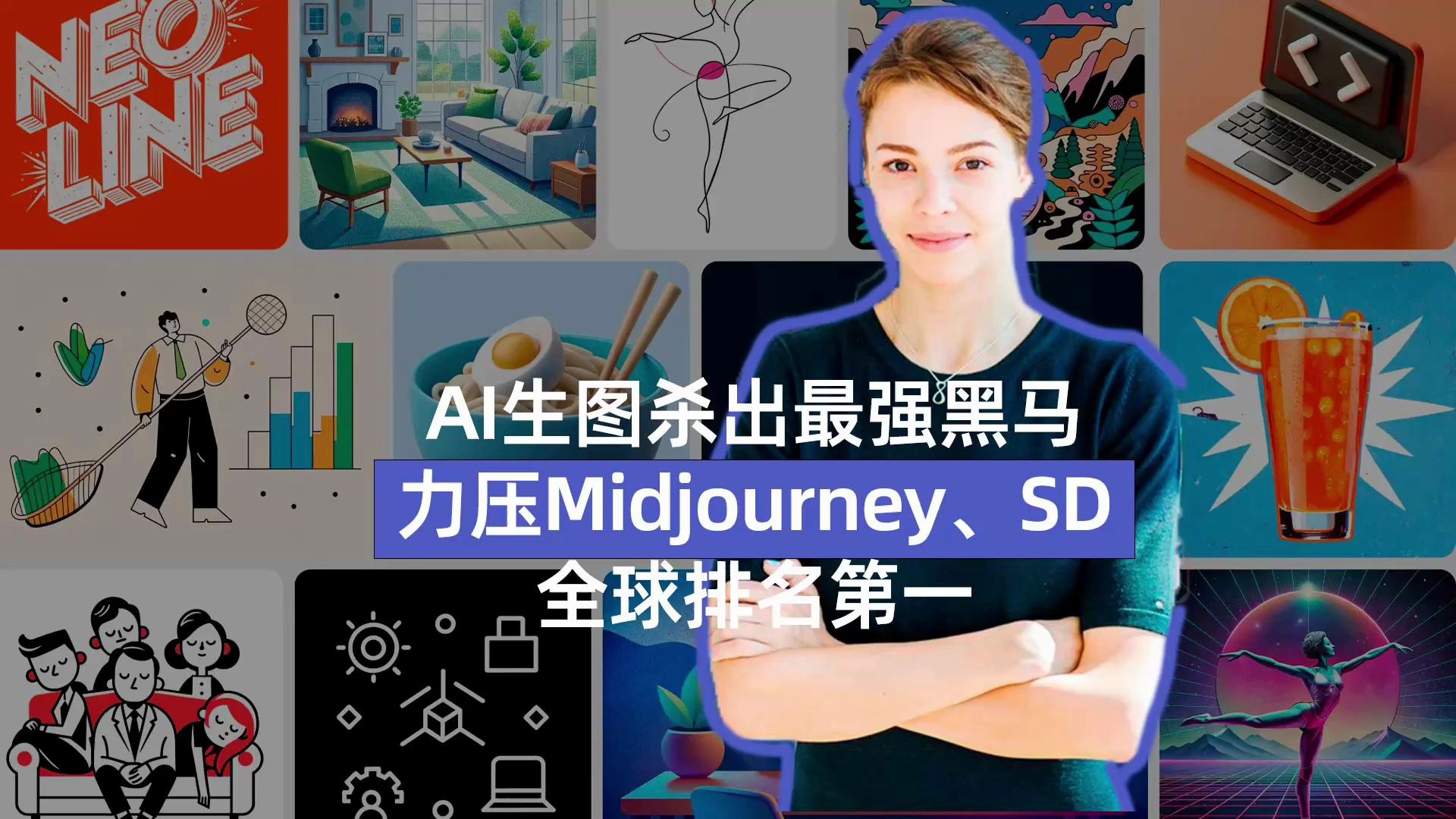 AI生图杀出最强黑马,力压Midjourney、SD,全球排名第一哔哩哔哩bilibili